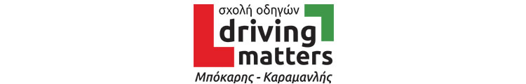 ΣΧΟΛΗ ΟΔΗΓΩΝ DRIVING MATTERS, Σχολές Οδηγών Πάτρα